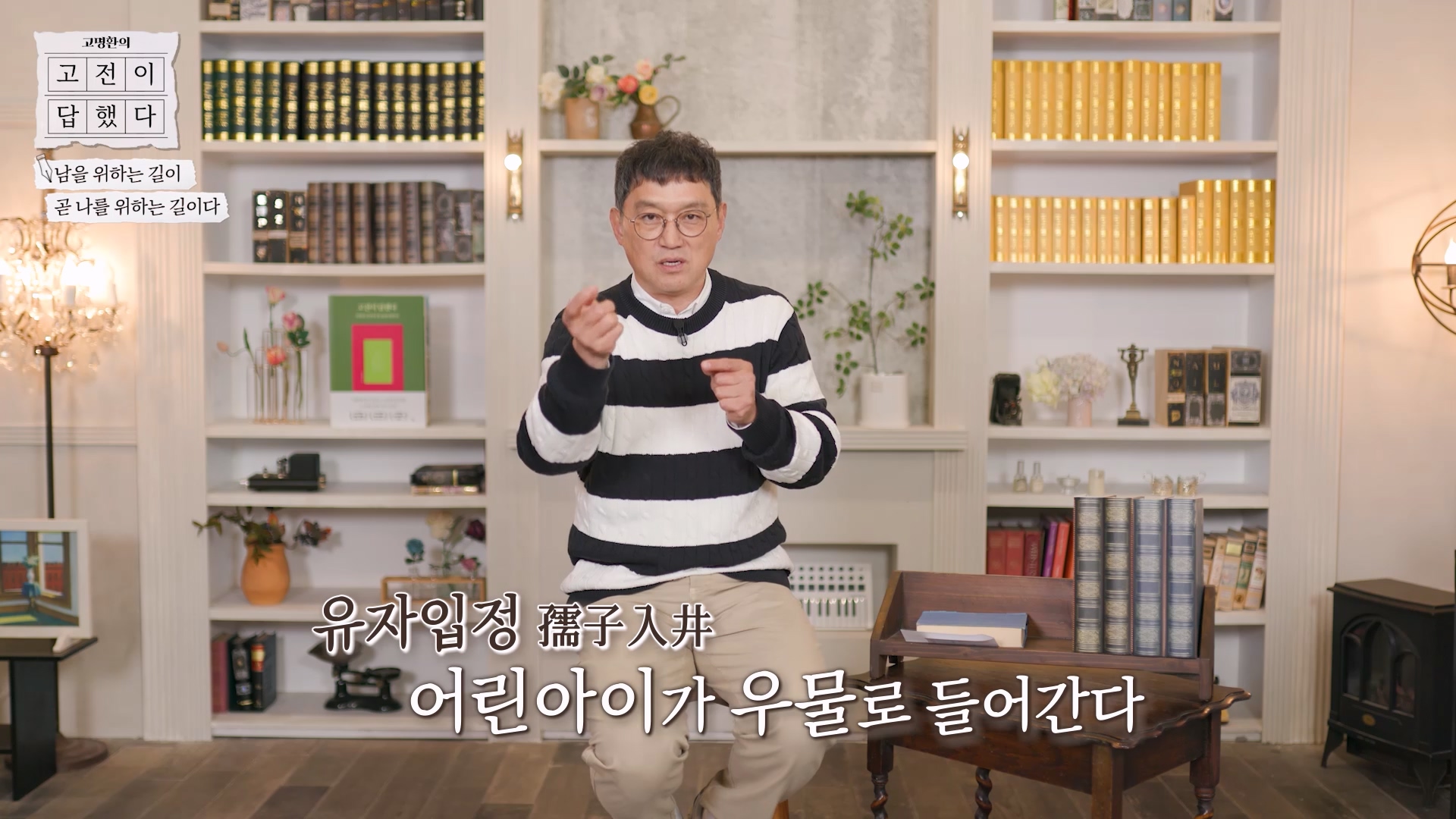 유자입정, 어린아이가 우물로 들어간다